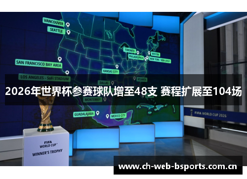 2026年世界杯参赛球队增至48支 赛程扩展至104场