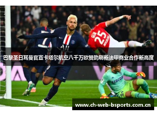 巴黎圣日耳曼官宣卡塔尔航空八千万欧赞助刷新法甲商业合作新高度
