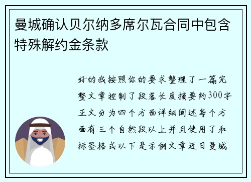 曼城确认贝尔纳多席尔瓦合同中包含特殊解约金条款
