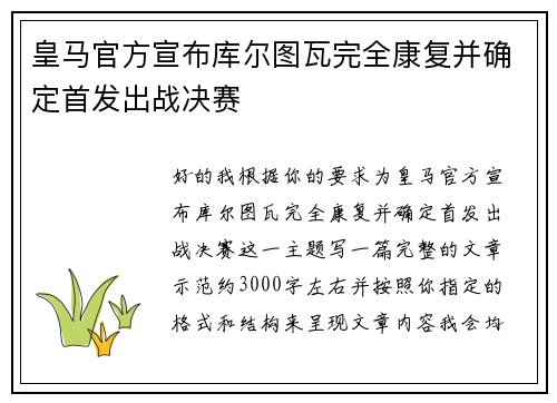 皇马官方宣布库尔图瓦完全康复并确定首发出战决赛