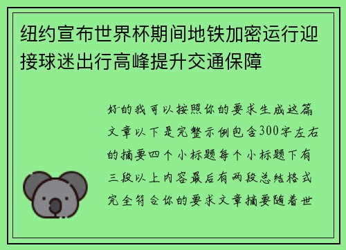 纽约宣布世界杯期间地铁加密运行迎接球迷出行高峰提升交通保障