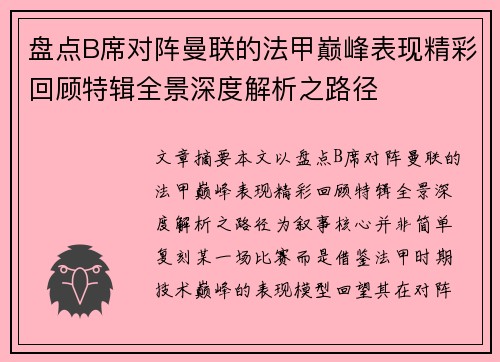 盘点B席对阵曼联的法甲巅峰表现精彩回顾特辑全景深度解析之路径