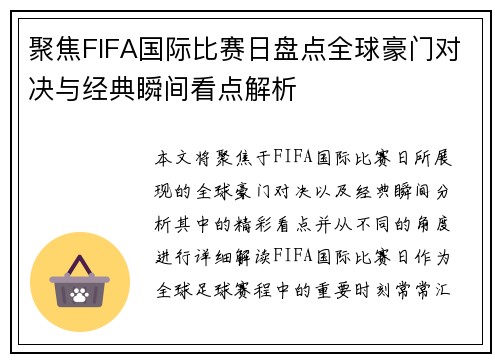 聚焦FIFA国际比赛日盘点全球豪门对决与经典瞬间看点解析