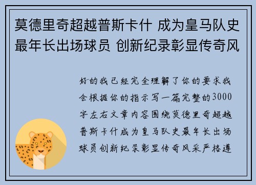 莫德里奇超越普斯卡什 成为皇马队史最年长出场球员 创新纪录彰显传奇风采