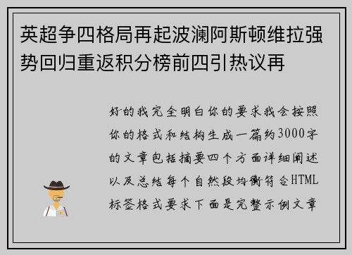 英超争四格局再起波澜阿斯顿维拉强势回归重返积分榜前四引热议再