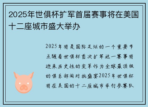 2025年世俱杯扩军首届赛事将在美国十二座城市盛大举办