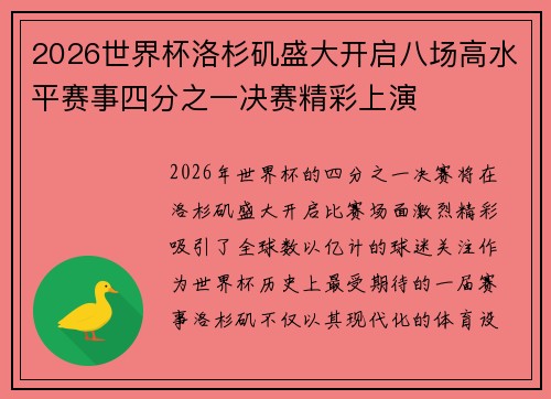 2026世界杯洛杉矶盛大开启八场高水平赛事四分之一决赛精彩上演