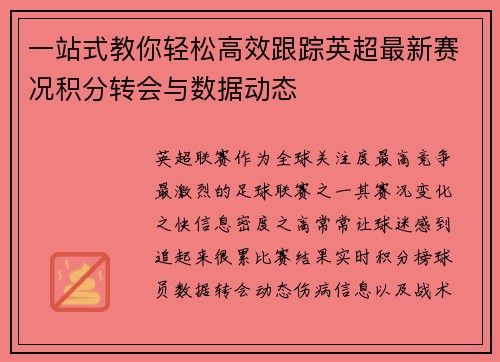 一站式教你轻松高效跟踪英超最新赛况积分转会与数据动态