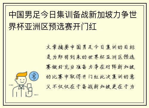 中国男足今日集训备战新加坡力争世界杯亚洲区预选赛开门红
