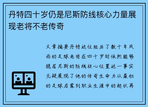 丹特四十岁仍是尼斯防线核心力量展现老将不老传奇