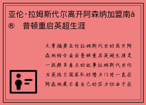 亚伦·拉姆斯代尔离开阿森纳加盟南安普顿重启英超生涯