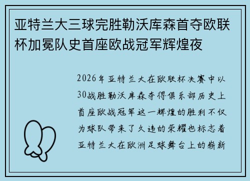 亚特兰大三球完胜勒沃库森首夺欧联杯加冕队史首座欧战冠军辉煌夜