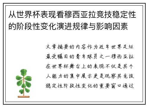 从世界杯表现看穆西亚拉竞技稳定性的阶段性变化演进规律与影响因素