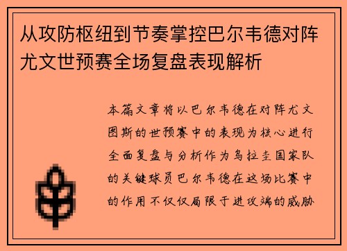 从攻防枢纽到节奏掌控巴尔韦德对阵尤文世预赛全场复盘表现解析
