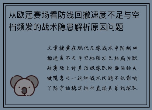 从欧冠赛场看防线回撤速度不足与空档频发的战术隐患解析原因问题