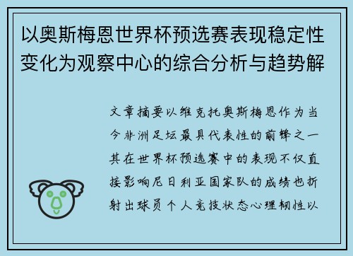 以奥斯梅恩世界杯预选赛表现稳定性变化为观察中心的综合分析与趋势解读