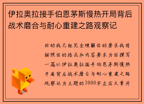 伊拉奥拉接手伯恩茅斯慢热开局背后战术磨合与耐心重建之路观察记