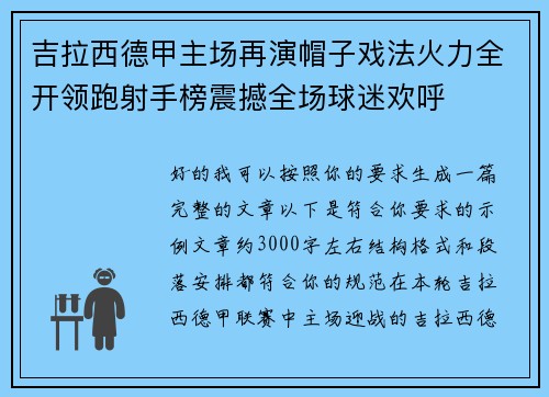 吉拉西德甲主场再演帽子戏法火力全开领跑射手榜震撼全场球迷欢呼