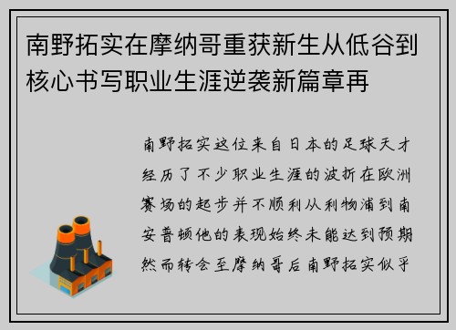 南野拓实在摩纳哥重获新生从低谷到核心书写职业生涯逆袭新篇章再