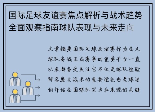 国际足球友谊赛焦点解析与战术趋势全面观察指南球队表现与未来走向