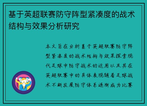 基于英超联赛防守阵型紧凑度的战术结构与效果分析研究