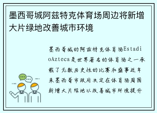 墨西哥城阿兹特克体育场周边将新增大片绿地改善城市环境