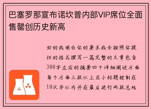 巴塞罗那宣布诺坎普内部VIP席位全面售罄创历史新高