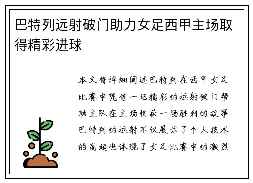 巴特列远射破门助力女足西甲主场取得精彩进球