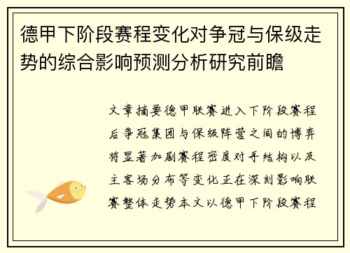 德甲下阶段赛程变化对争冠与保级走势的综合影响预测分析研究前瞻