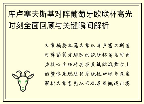 库卢塞夫斯基对阵葡萄牙欧联杯高光时刻全面回顾与关键瞬间解析