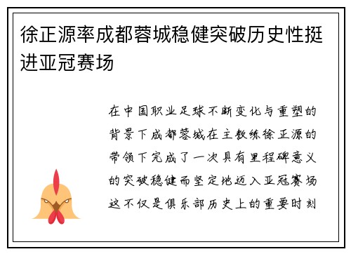 徐正源率成都蓉城稳健突破历史性挺进亚冠赛场