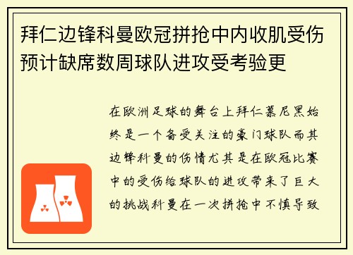拜仁边锋科曼欧冠拼抢中内收肌受伤预计缺席数周球队进攻受考验更