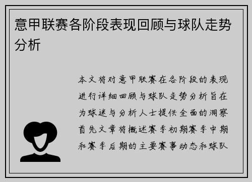 意甲联赛各阶段表现回顾与球队走势分析
