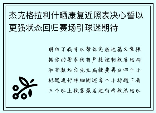 杰克格拉利什晒康复近照表决心誓以更强状态回归赛场引球迷期待