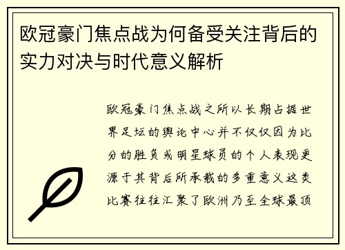 欧冠豪门焦点战为何备受关注背后的实力对决与时代意义解析