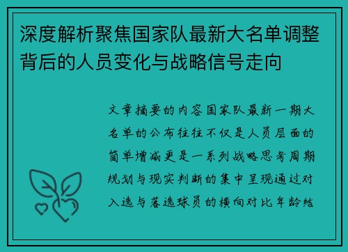 深度解析聚焦国家队最新大名单调整背后的人员变化与战略信号走向