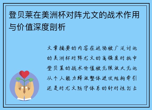 登贝莱在美洲杯对阵尤文的战术作用与价值深度剖析