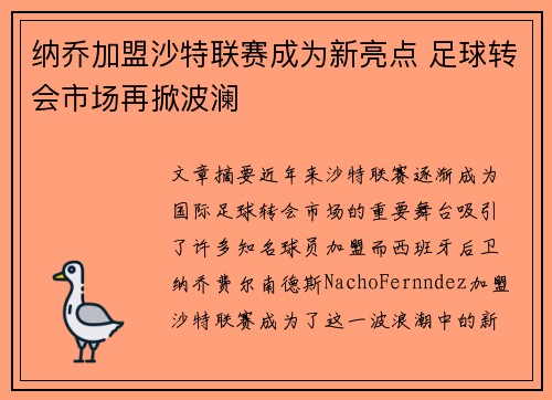 纳乔加盟沙特联赛成为新亮点 足球转会市场再掀波澜
