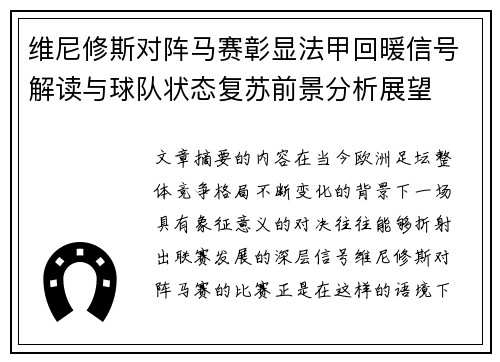维尼修斯对阵马赛彰显法甲回暖信号解读与球队状态复苏前景分析展望