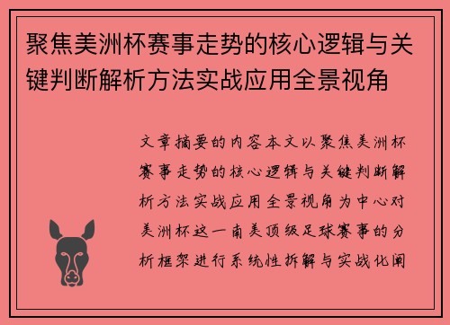 聚焦美洲杯赛事走势的核心逻辑与关键判断解析方法实战应用全景视角