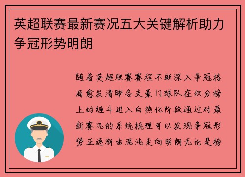 英超联赛最新赛况五大关键解析助力争冠形势明朗