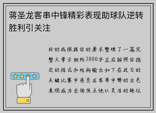 蒋圣龙客串中锋精彩表现助球队逆转胜利引关注