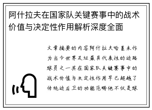 阿什拉夫在国家队关键赛事中的战术价值与决定性作用解析深度全面