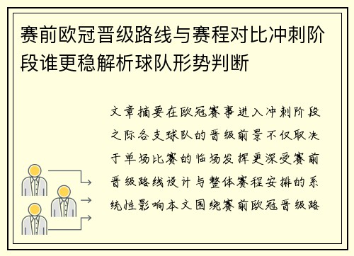 赛前欧冠晋级路线与赛程对比冲刺阶段谁更稳解析球队形势判断
