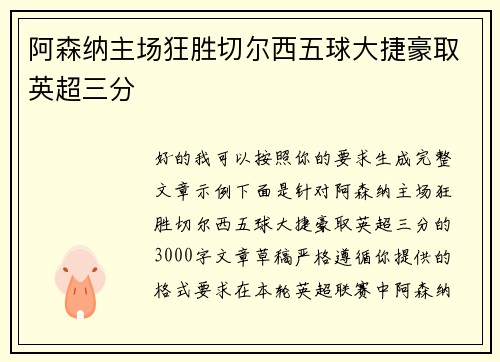 阿森纳主场狂胜切尔西五球大捷豪取英超三分