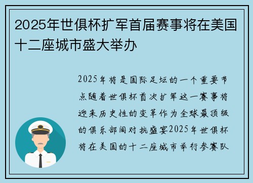 2025年世俱杯扩军首届赛事将在美国十二座城市盛大举办