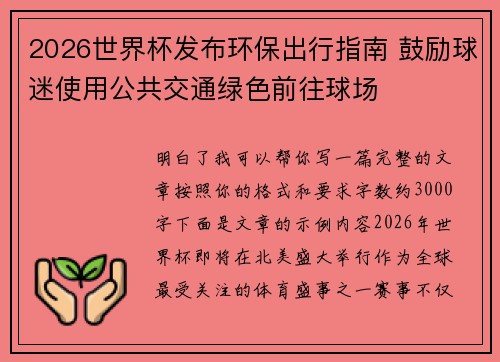 2026世界杯发布环保出行指南 鼓励球迷使用公共交通绿色前往球场