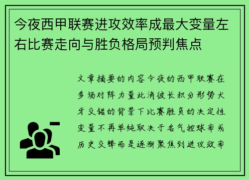 今夜西甲联赛进攻效率成最大变量左右比赛走向与胜负格局预判焦点