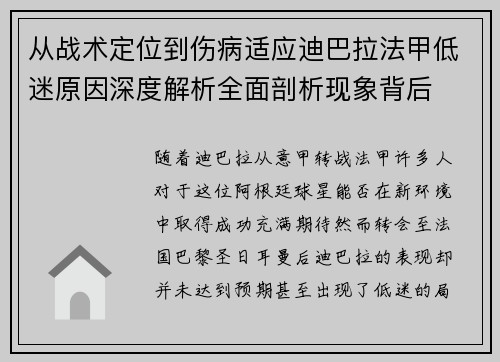 从战术定位到伤病适应迪巴拉法甲低迷原因深度解析全面剖析现象背后