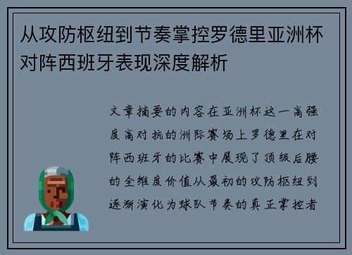 从攻防枢纽到节奏掌控罗德里亚洲杯对阵西班牙表现深度解析